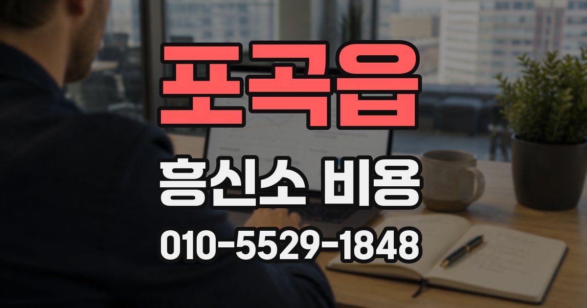 포곡읍 흥신소 비용