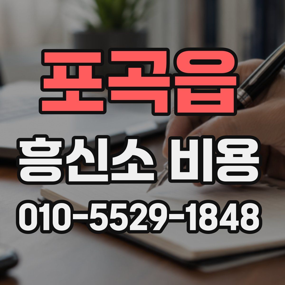 포곡읍 흥신소 비용