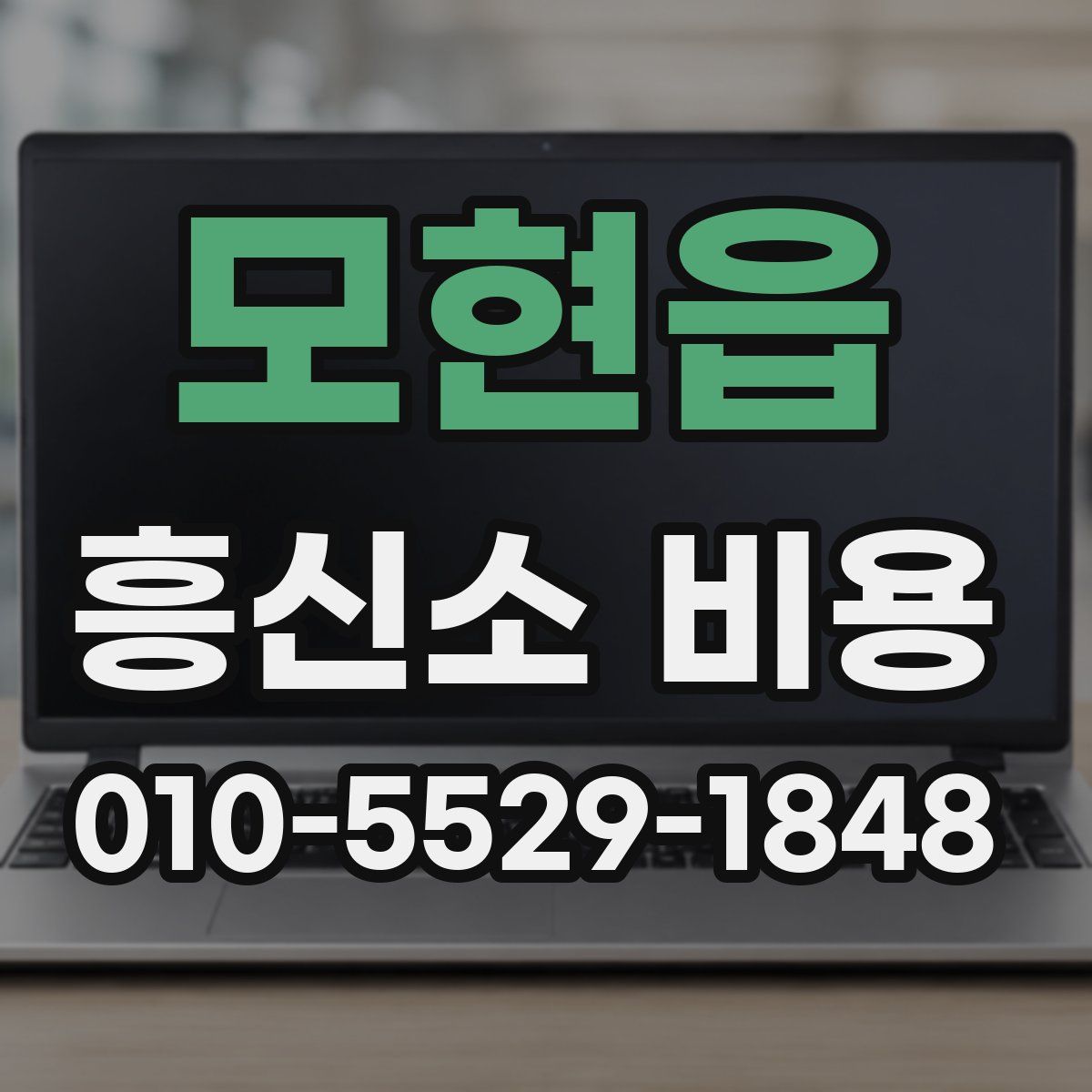 모현읍 흥신소 비용