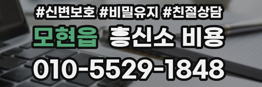 모현읍 흥신소 비용