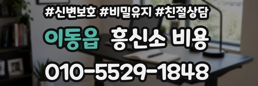 이동읍 흥신소 비용