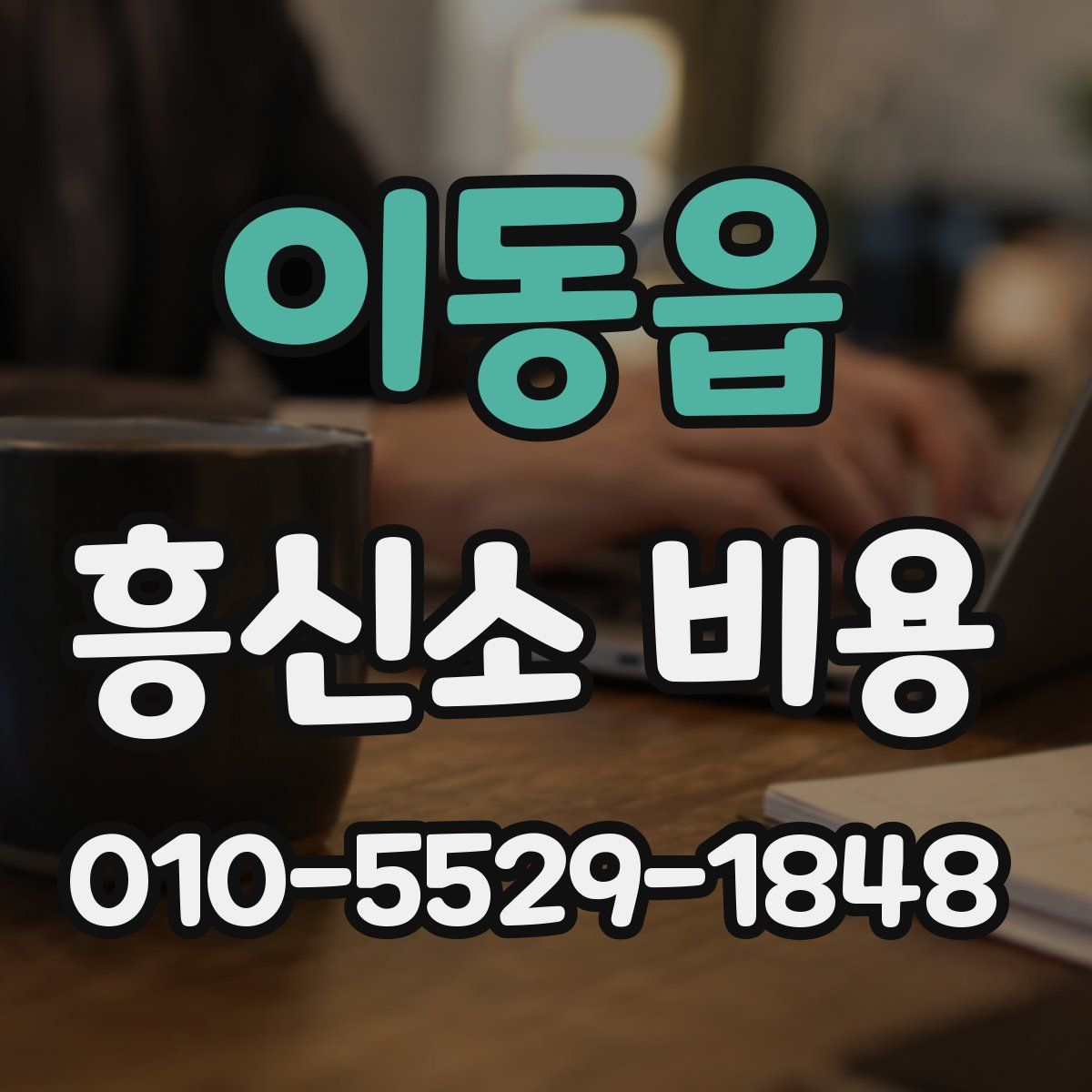 이동읍 흥신소 비용