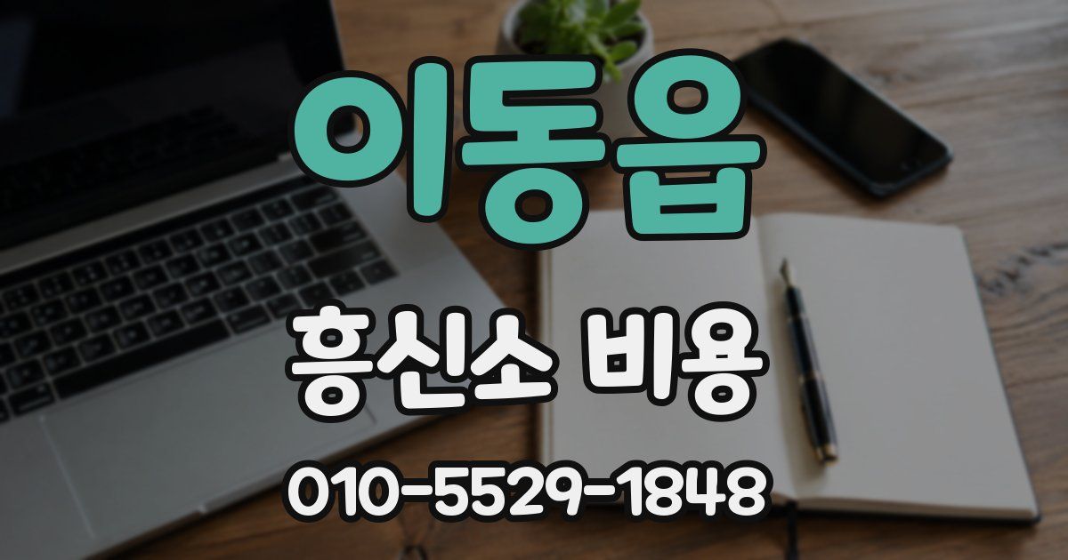 이동읍 흥신소 비용