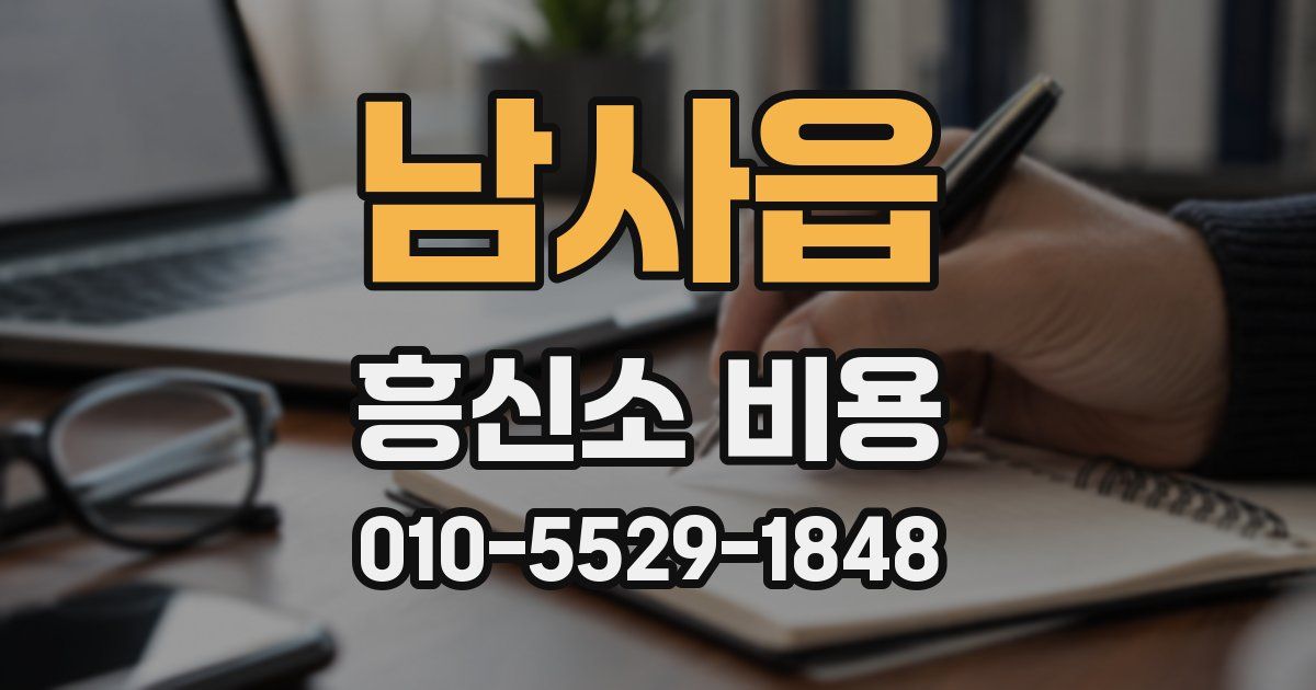 남사읍 흥신소 비용