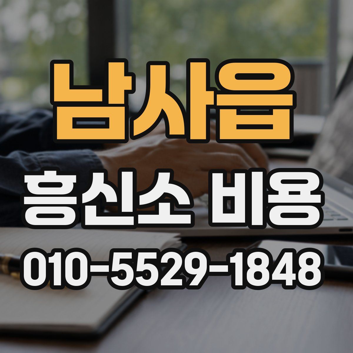남사읍 흥신소 비용