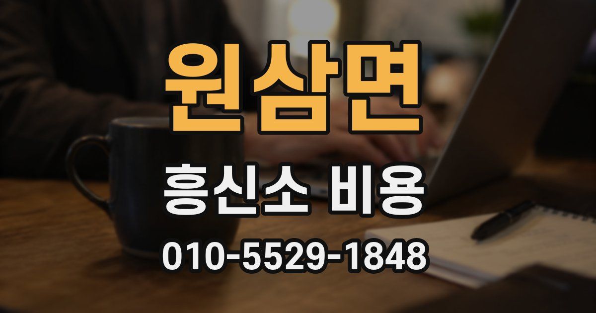 원삼면 흥신소 비용
