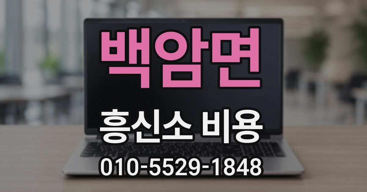 백암면 흥신소 비용