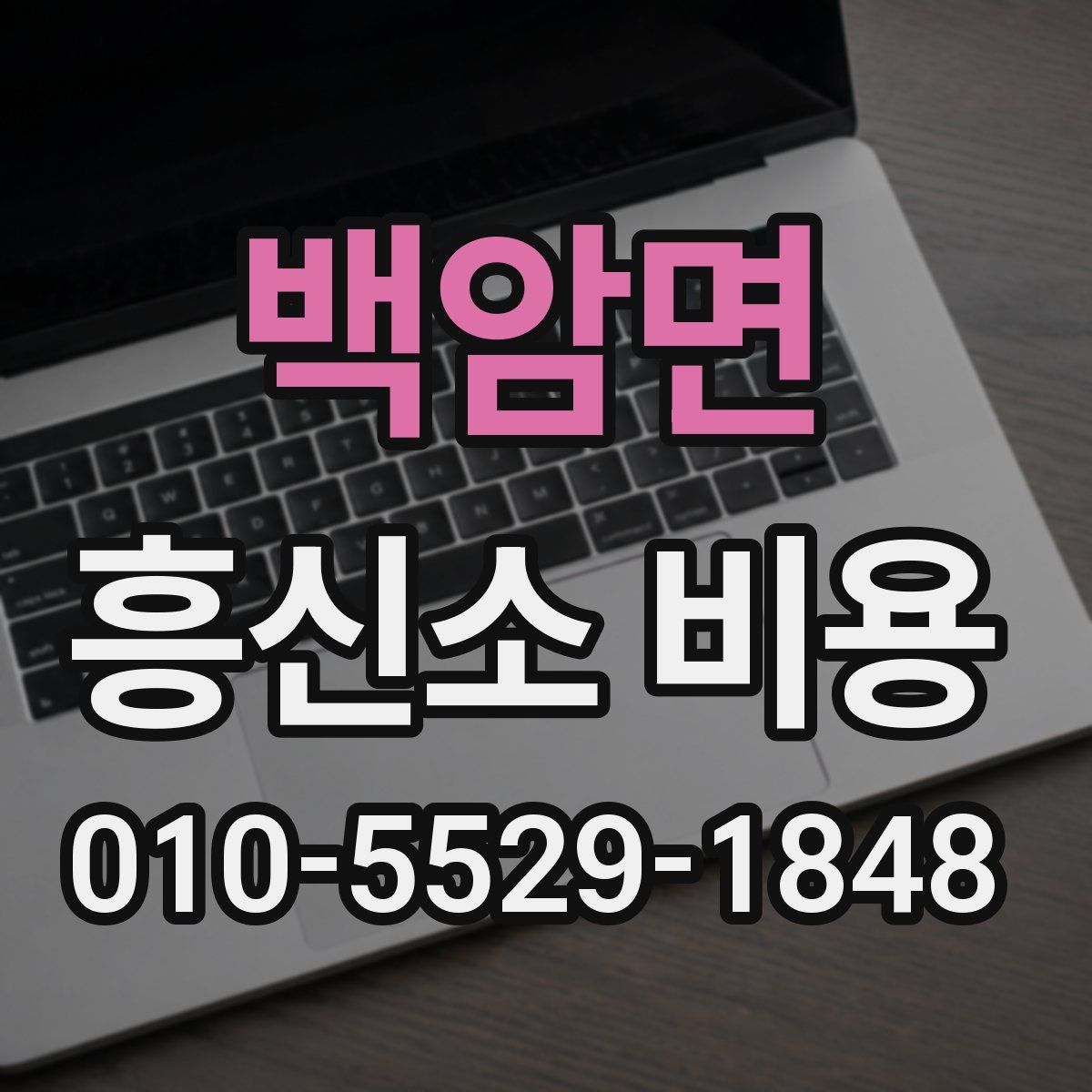 백암면 흥신소 비용