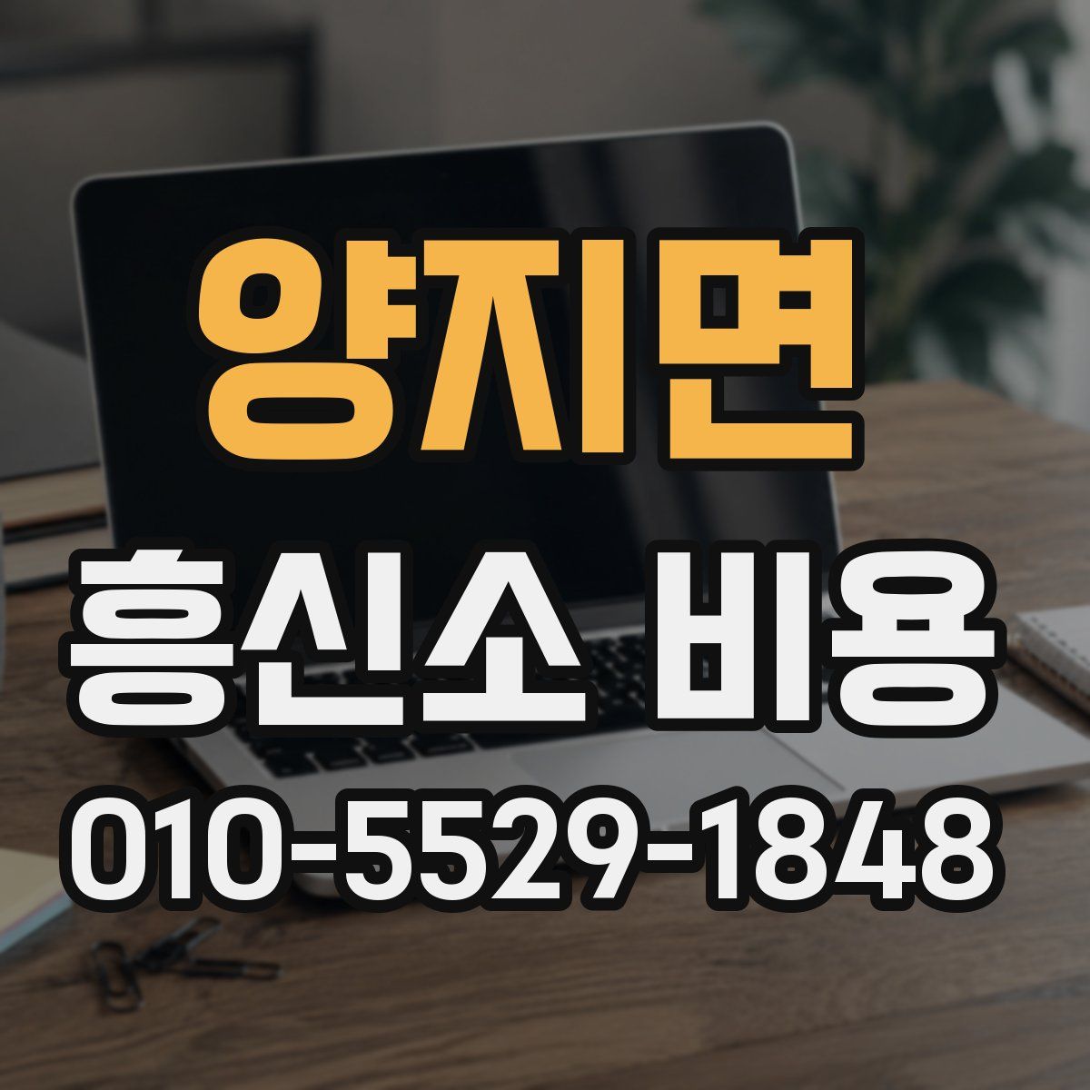 양지면 흥신소 비용