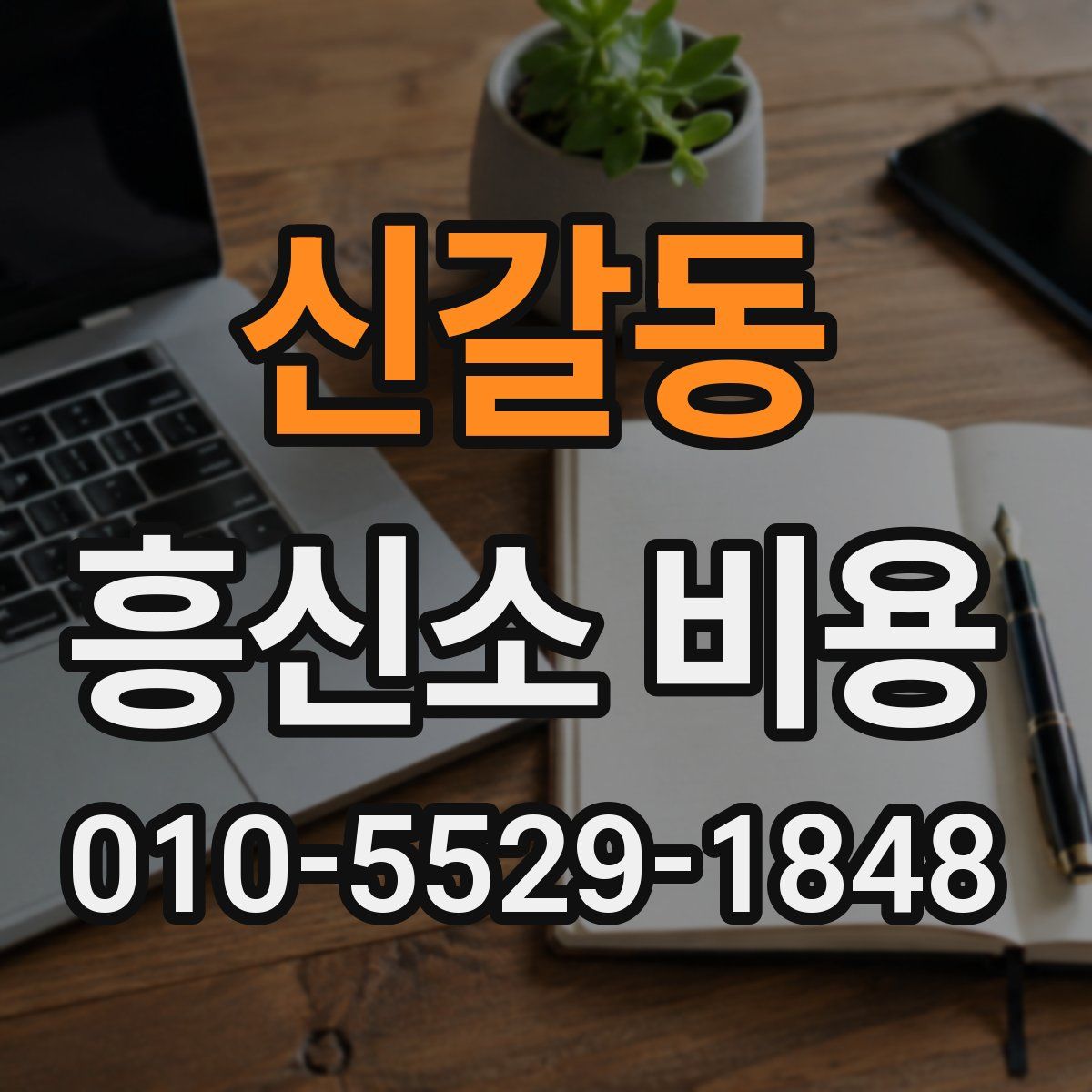 신갈동 흥신소 비용