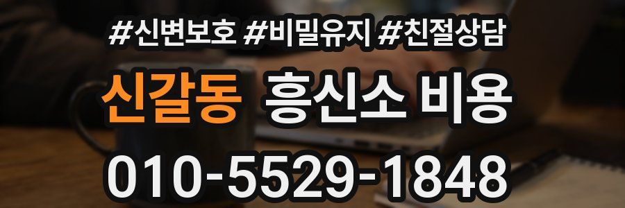 신갈동 흥신소 비용