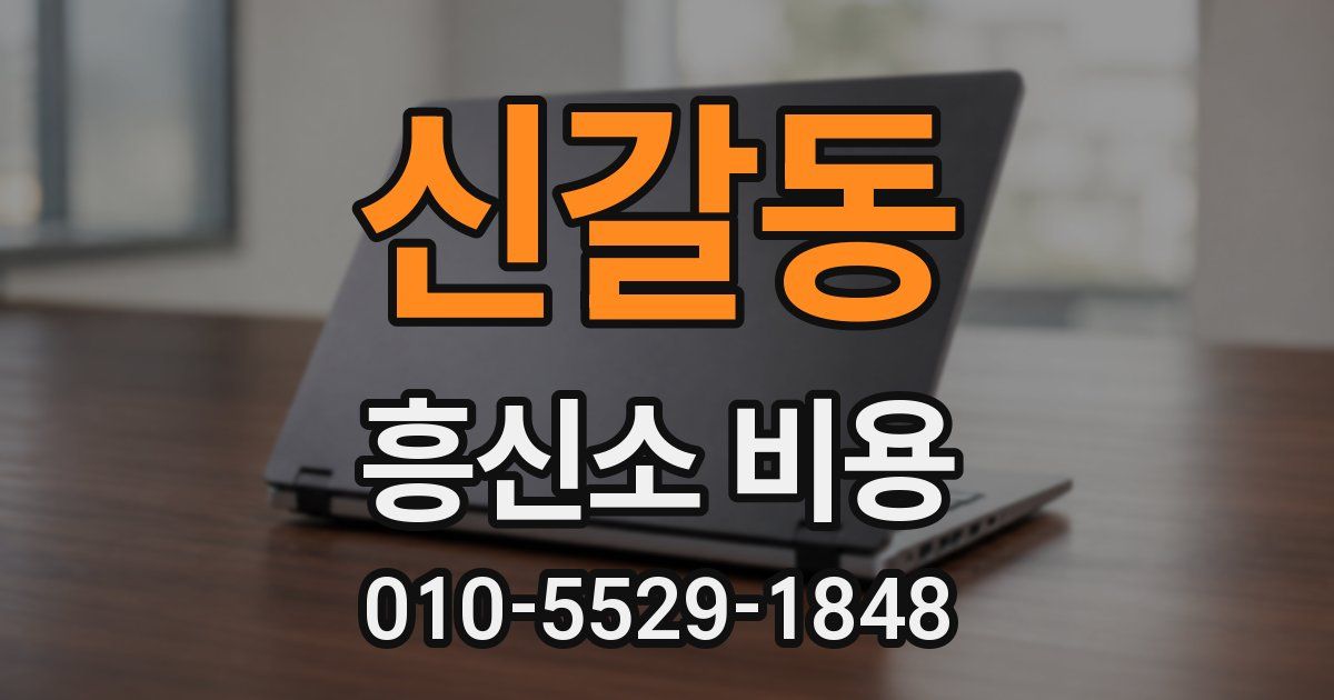 신갈동 흥신소 비용