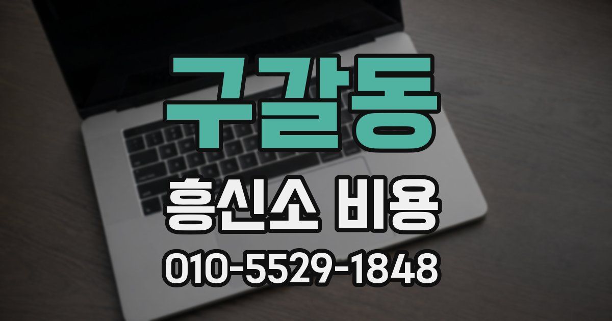 구갈동 흥신소 비용
