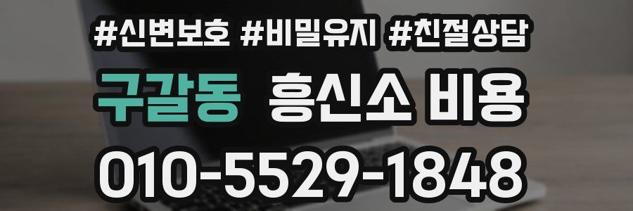 구갈동 흥신소 비용