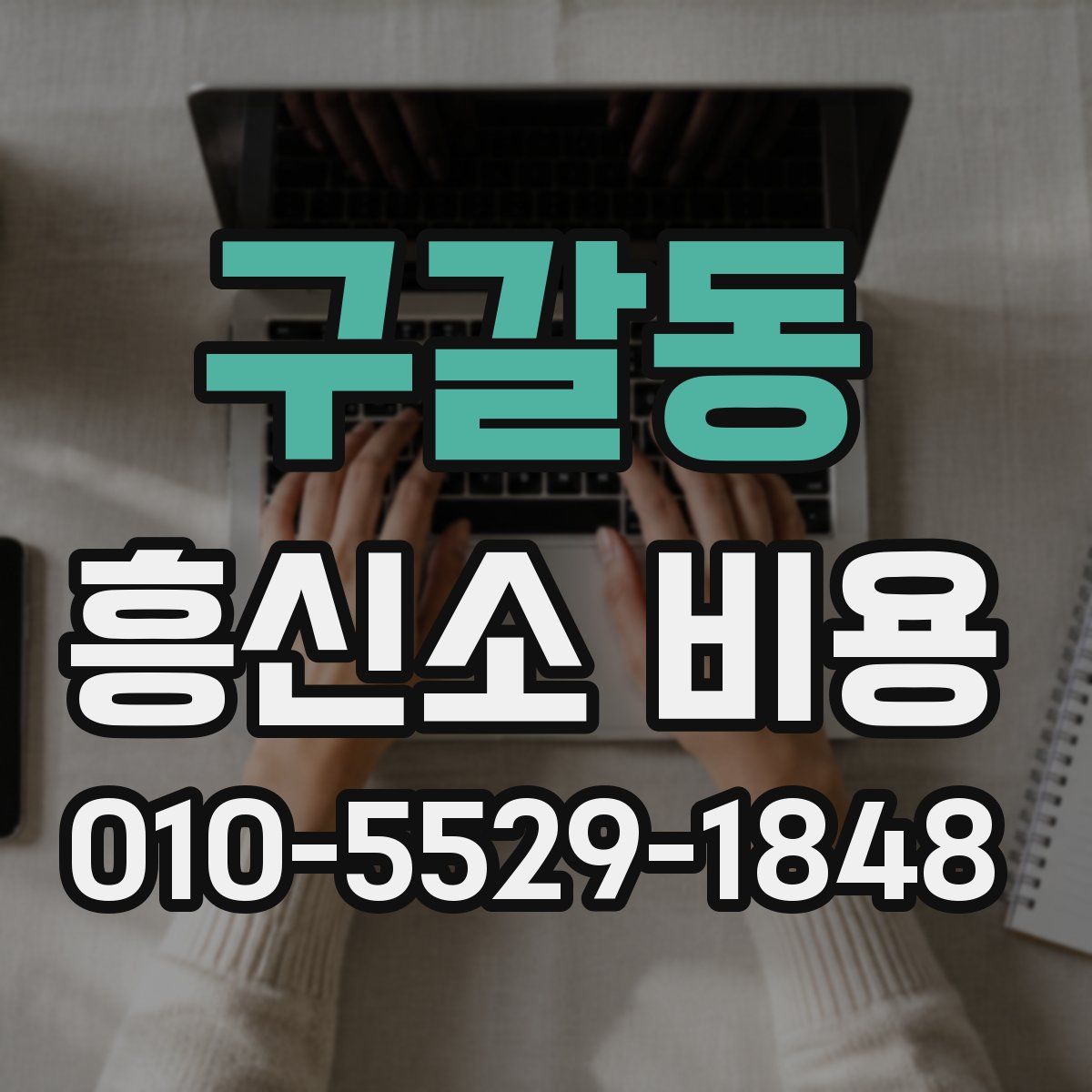 구갈동 흥신소 비용
