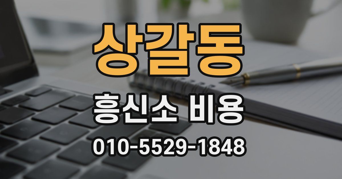 상갈동 흥신소 비용