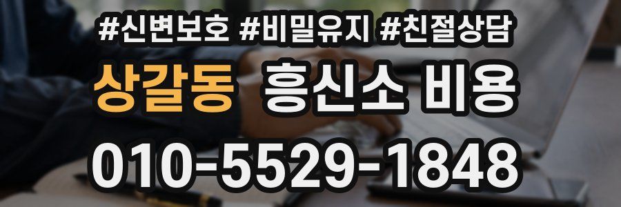 상갈동 흥신소 비용