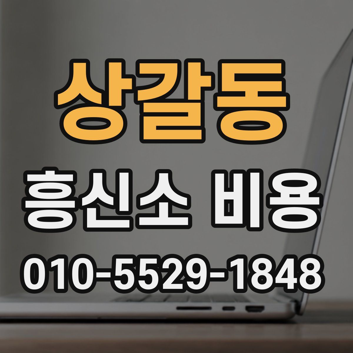 상갈동 흥신소 비용