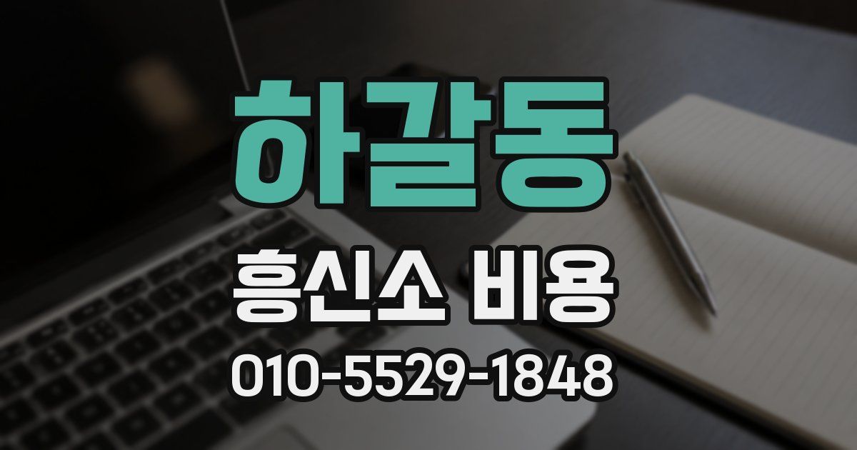 하갈동 흥신소 비용