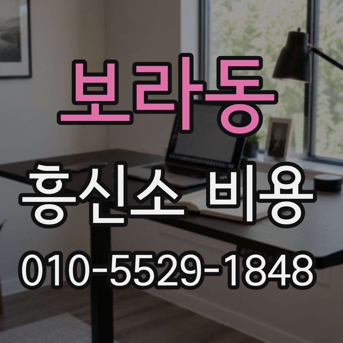 보라동 흥신소 비용