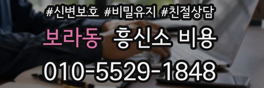 보라동 흥신소 비용