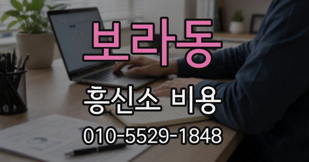 보라동 흥신소 비용