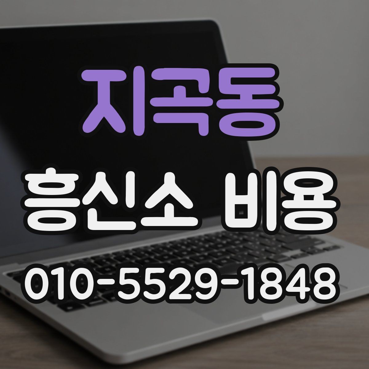 지곡동 흥신소 비용 기준과 상담 전 체크포인트