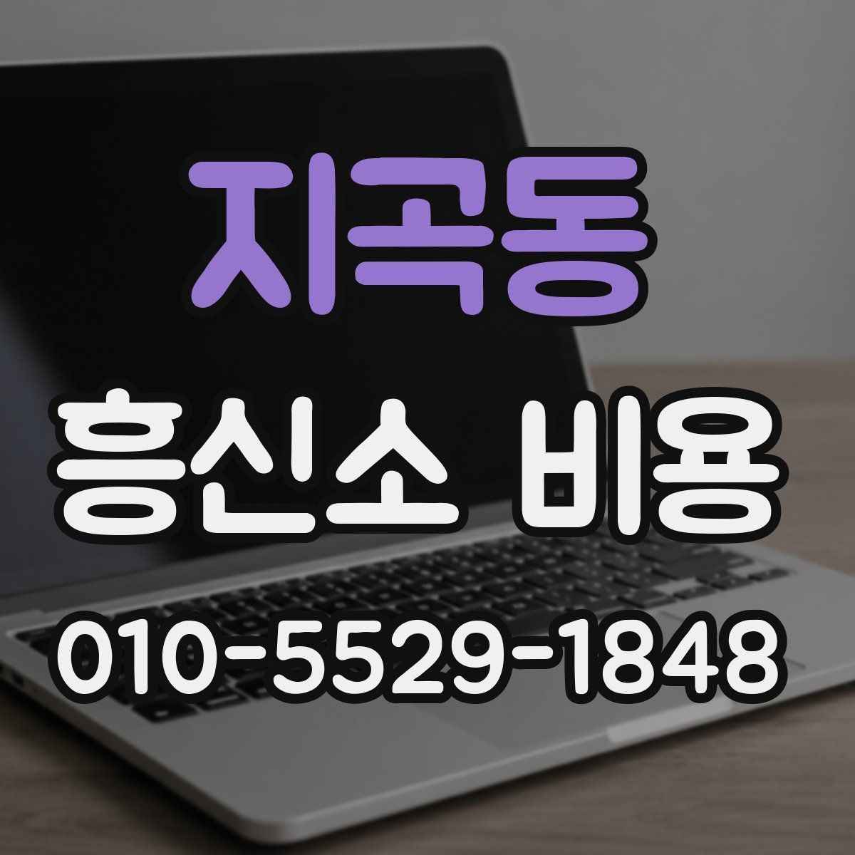 지곡동 흥신소 비용