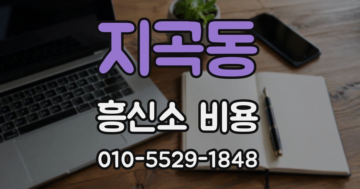 지곡동 흥신소 비용
