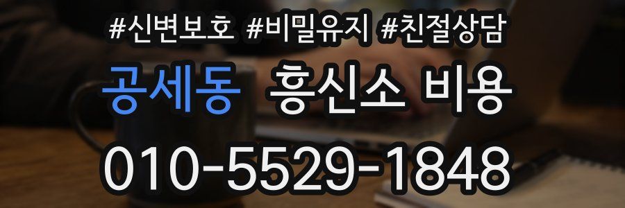 공세동 흥신소 비용