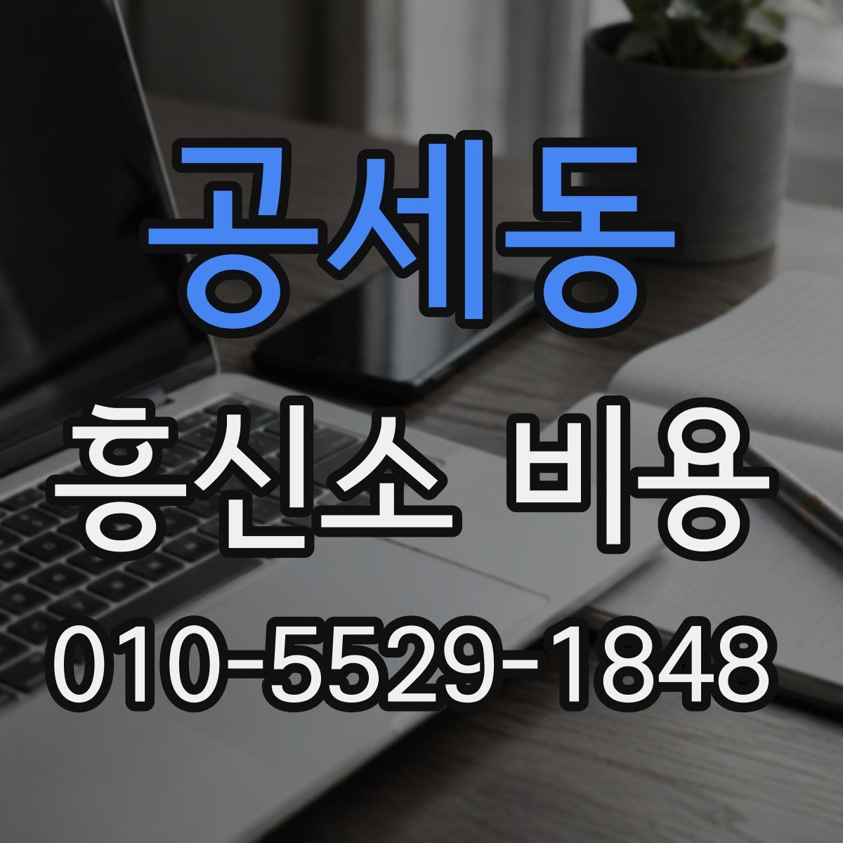 공세동 흥신소 비용