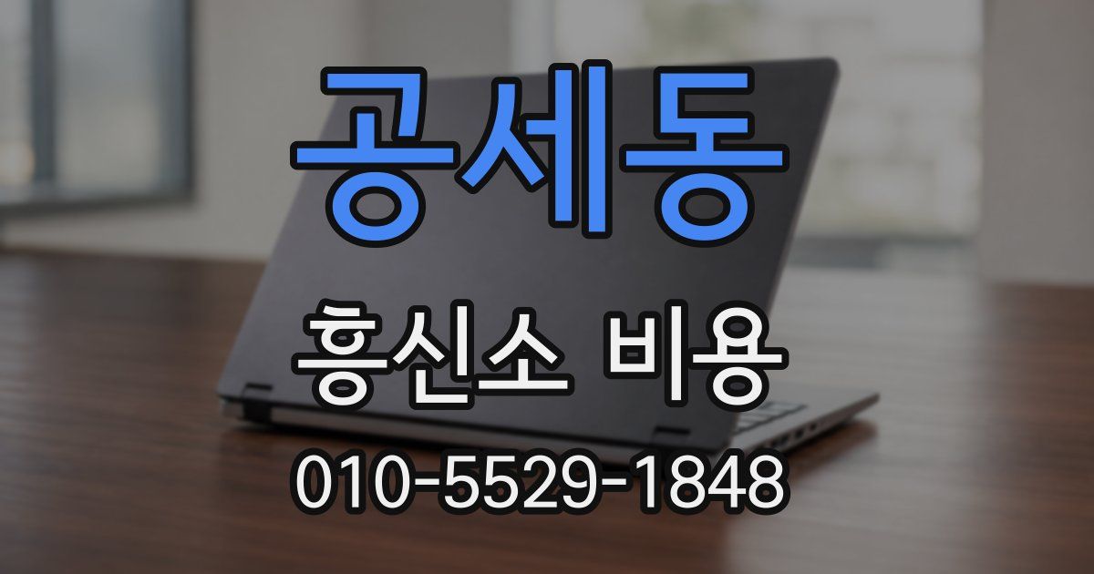 공세동 흥신소 비용