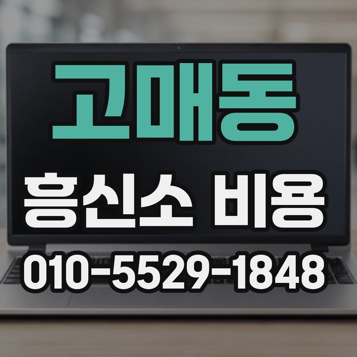 고매동 흥신소 비용 책정 방식과 참고할 점