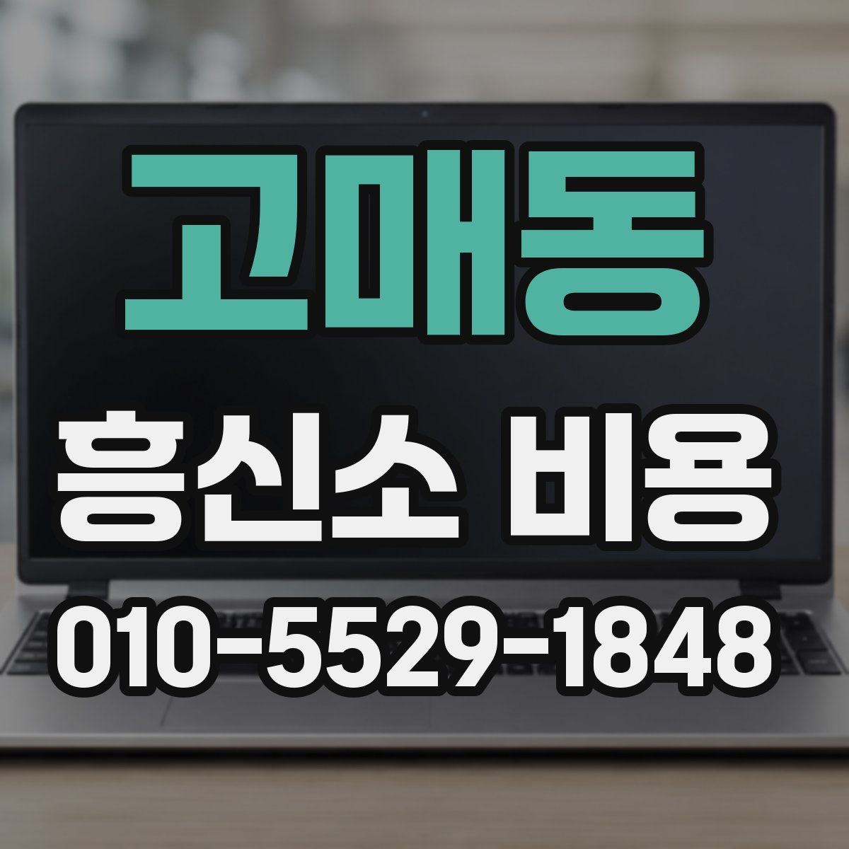고매동 흥신소 비용