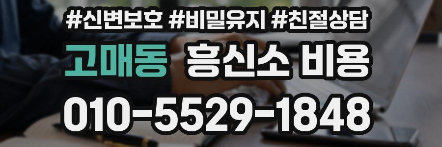 고매동 흥신소 비용