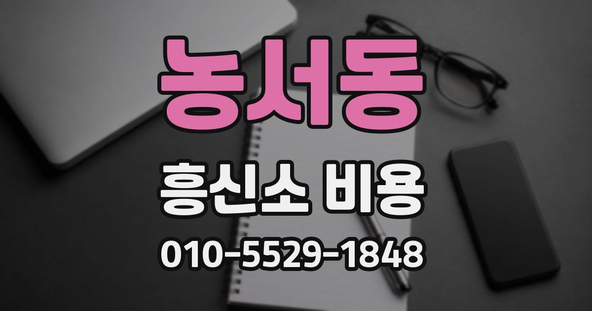 농서동 흥신소 비용