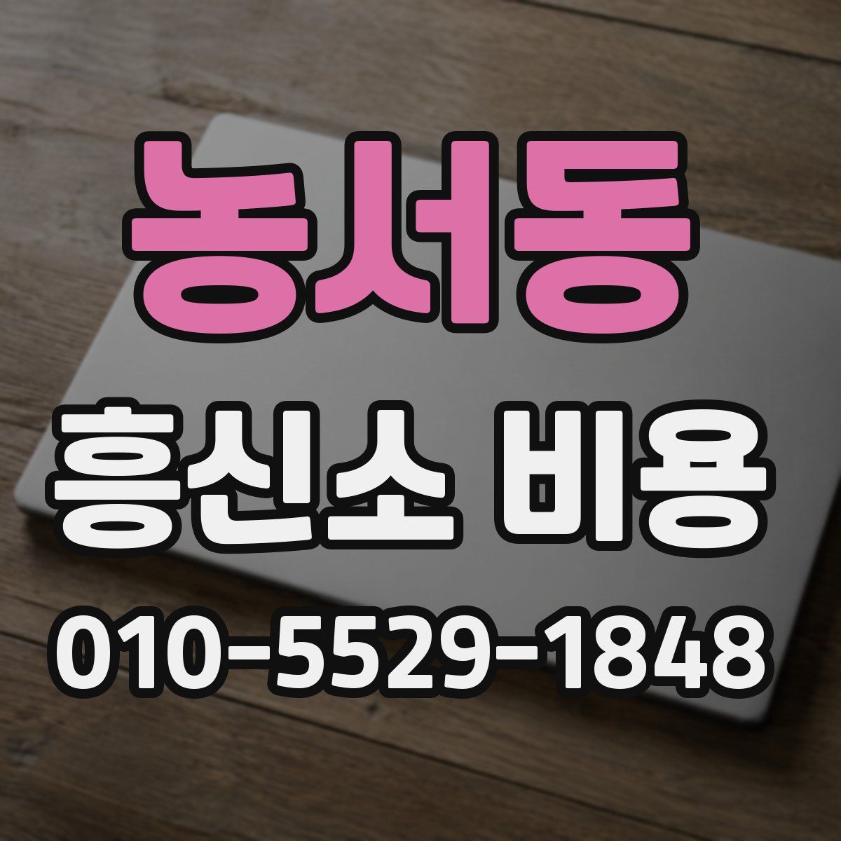 농서동 흥신소 비용