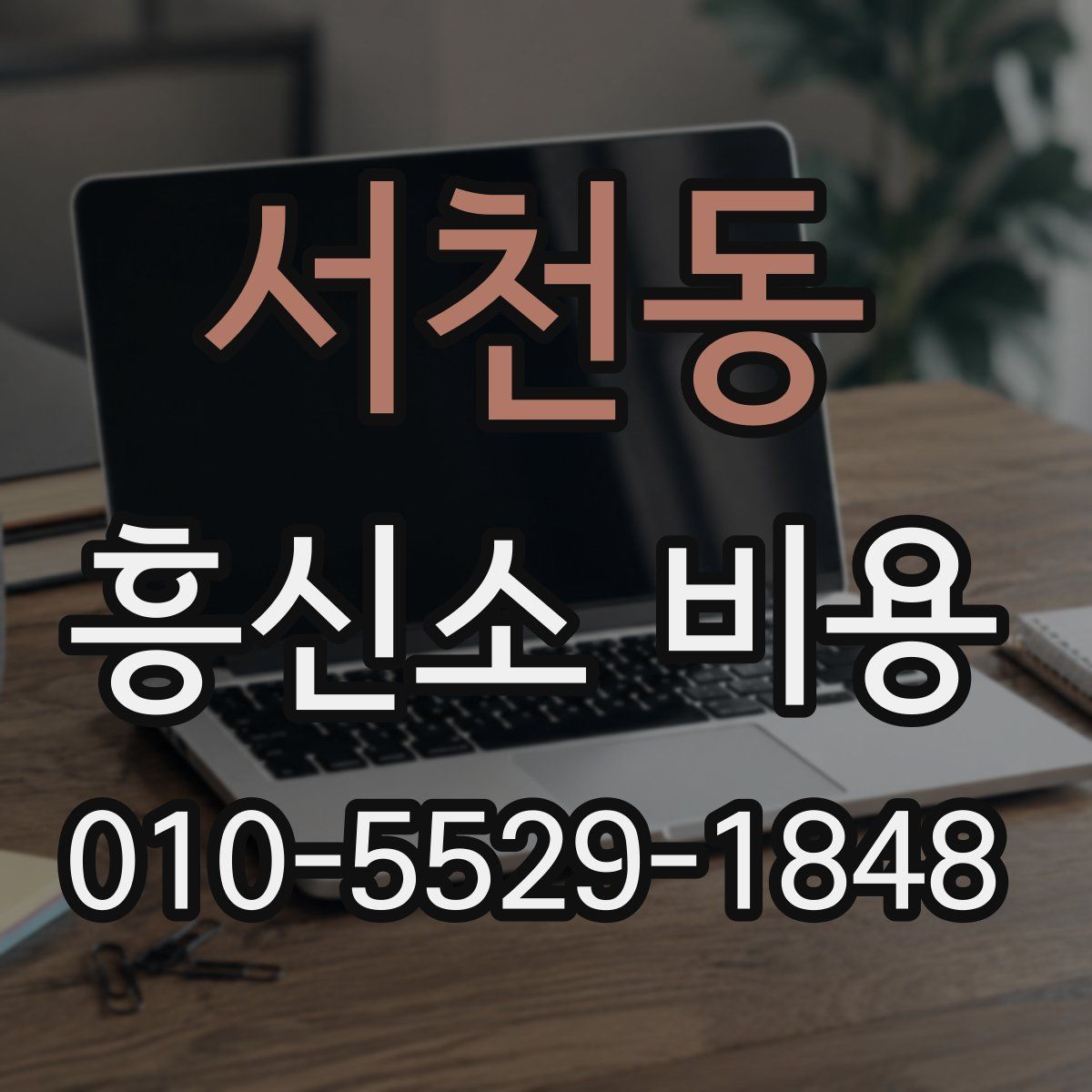 서천동 흥신소 비용