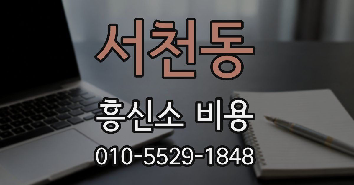 서천동 흥신소 비용