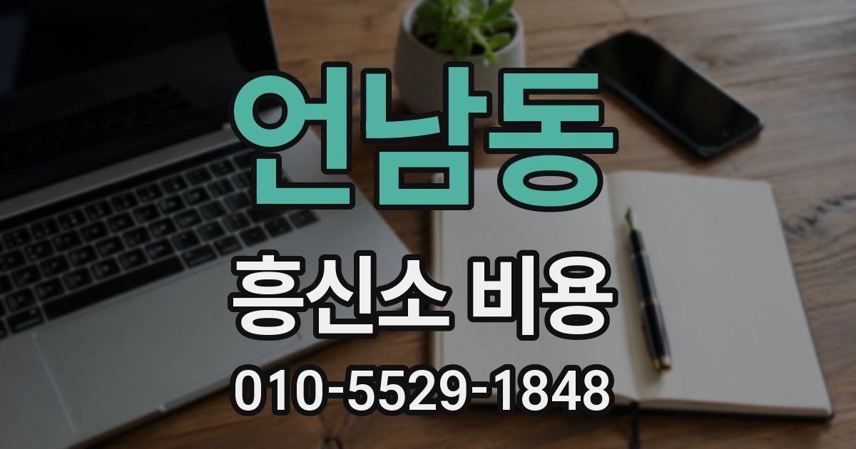 언남동 흥신소 비용