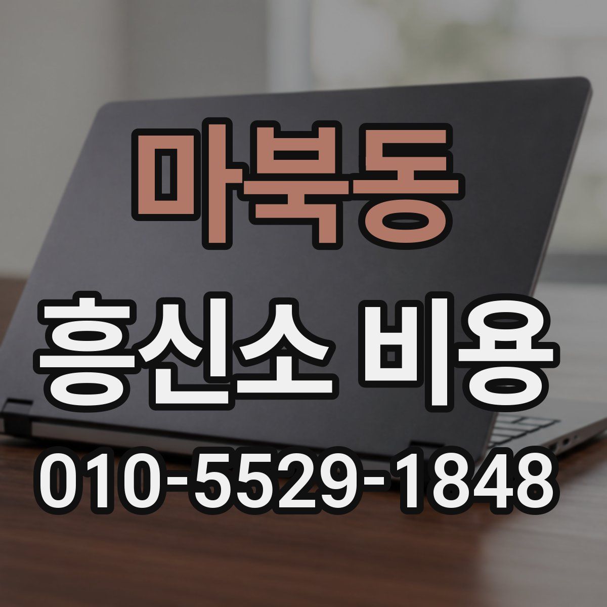마북동 흥신소 비용