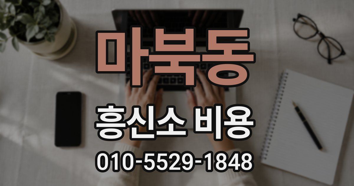 마북동 흥신소 비용