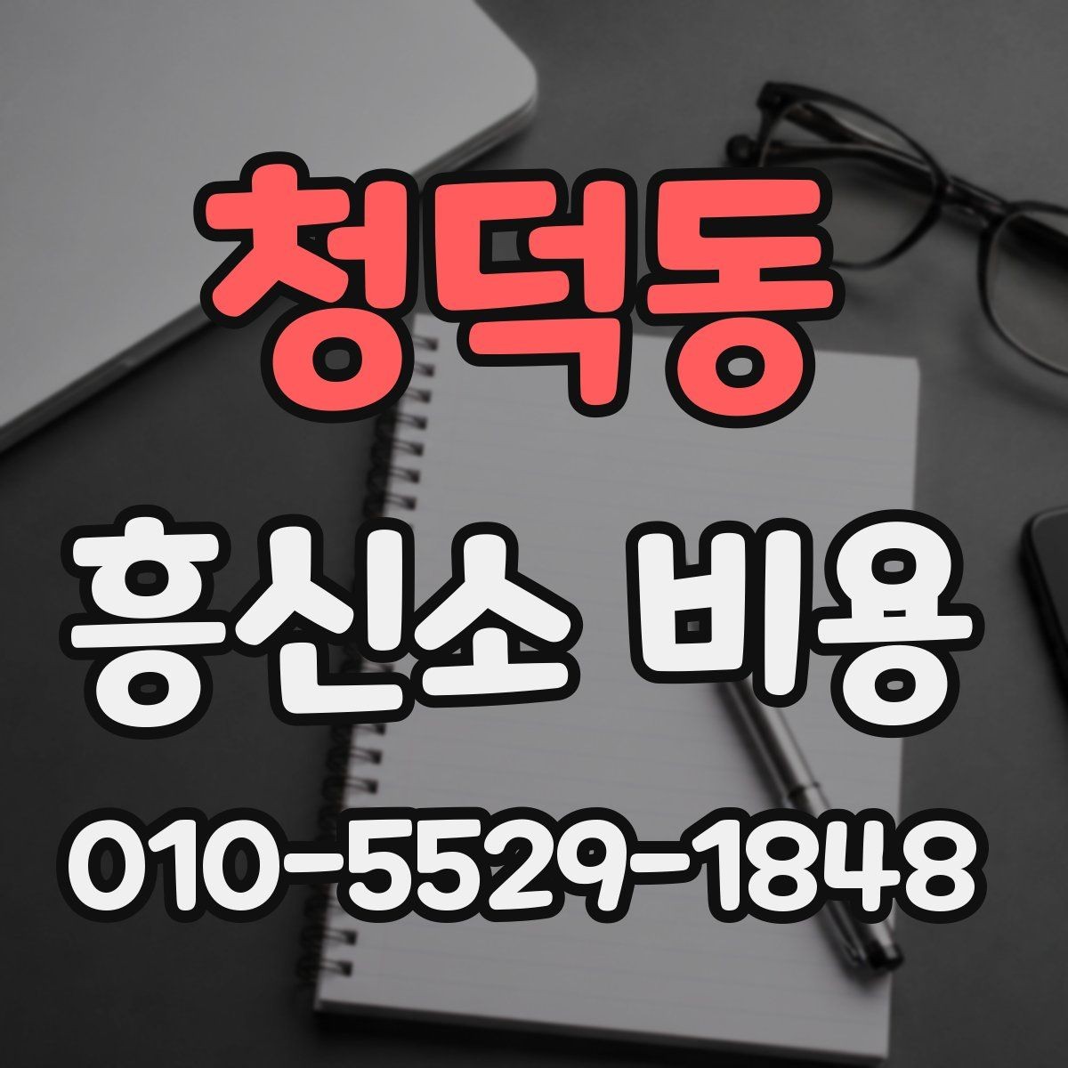 청덕동 흥신소 비용 산정 방식과 진행 절차