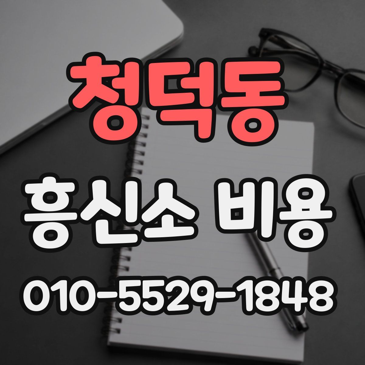 청덕동 흥신소 비용