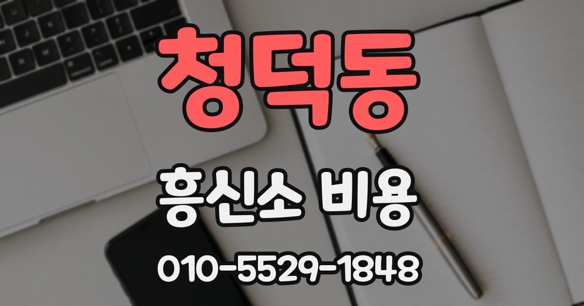 청덕동 흥신소 비용
