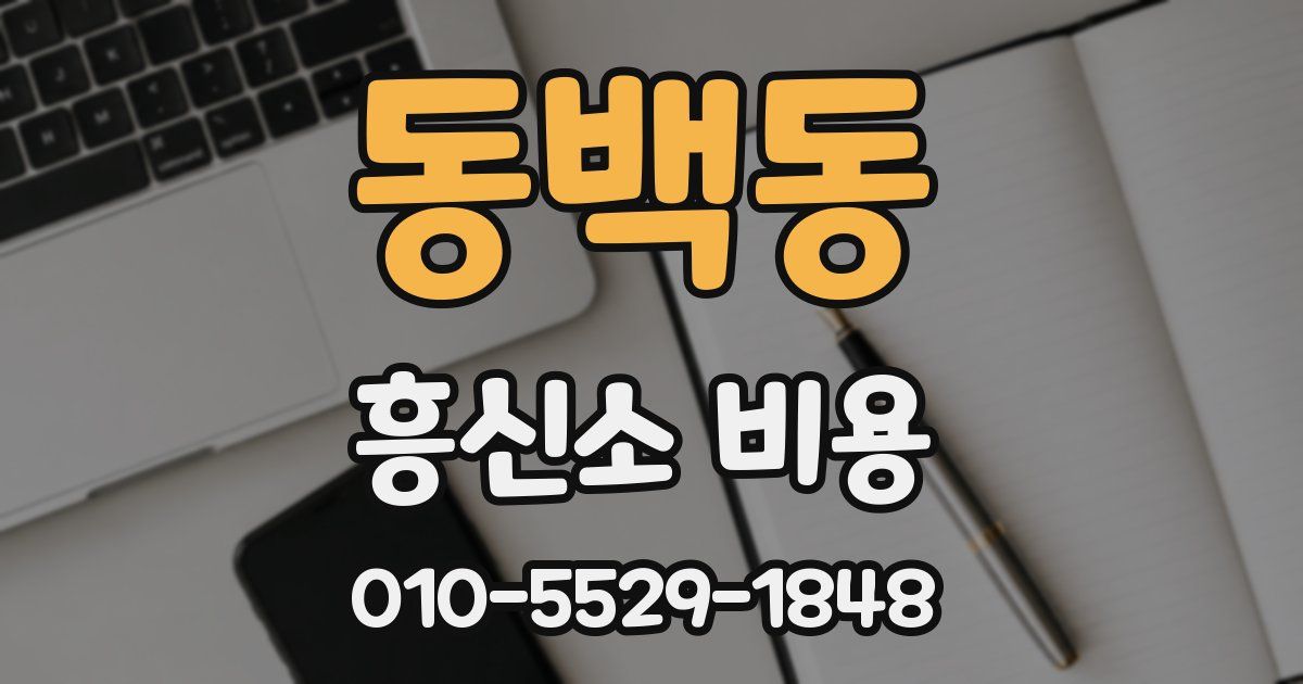 동백동 흥신소 비용