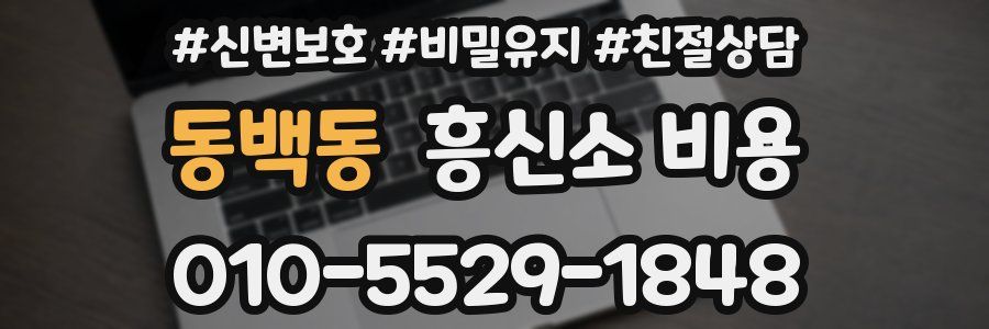 동백동 흥신소 비용