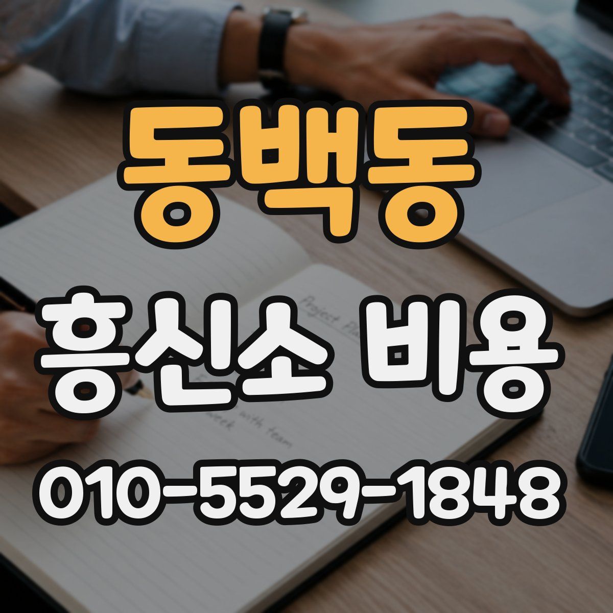동백동 흥신소 비용