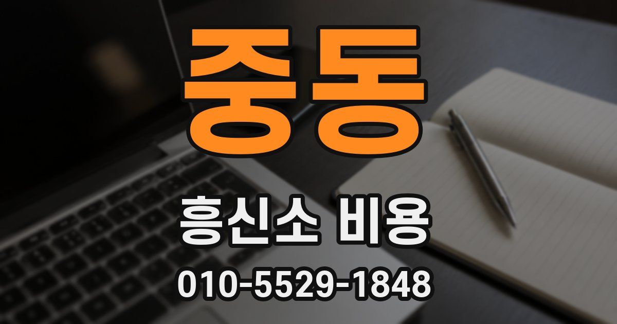 중동 흥신소 비용