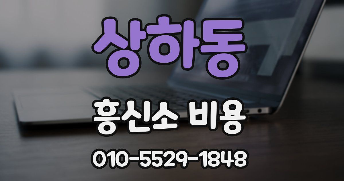상하동 흥신소 비용